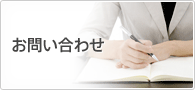 【無料】お問い合わせ